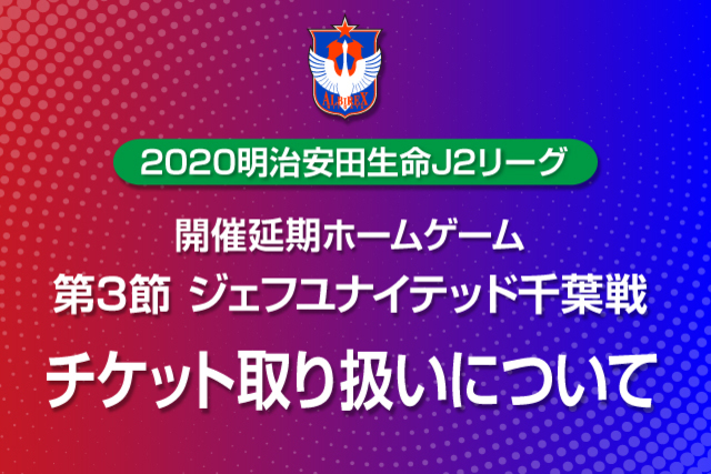 2020明治安田生命J2リーグ　開催延期試合のチケット取り扱いについて