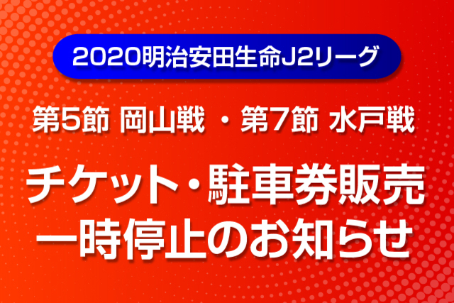 2020明治安田生命Ｊ２リーグ 3月開催試合チケット・駐車券販売一時停止のお知らせ （2020明治安田生命Ｊ２リーグ第5節、第7節） 