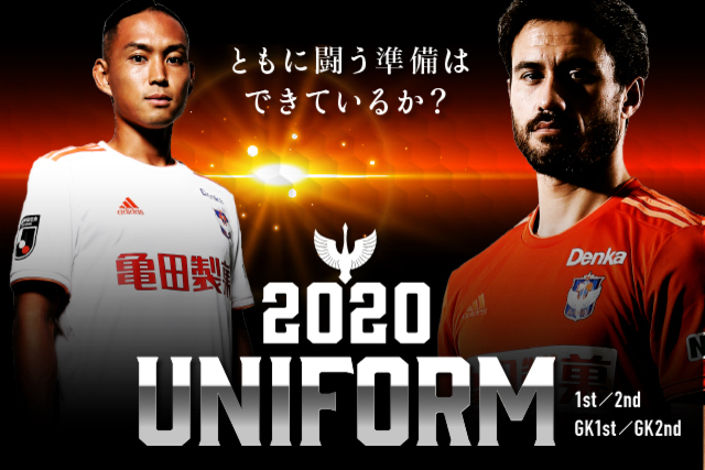 【リーグ再開に向けての準備を！】2020シーズンユニフォーム一般販売のお知らせ