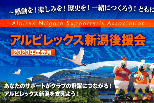 2020年度アルビレックス新潟後援会　会員特典発送のお知らせ