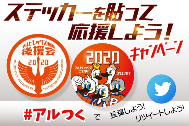 【アルビレックス新潟後援会】#アルつく　ステッカーを貼って応援しよう！キャンペーン開催のお知らせ