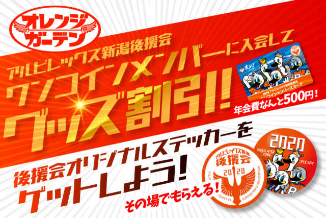 【アルビレックス新潟後援会】アルビレックスショップ オレンジガーデンでワンコインメンバーに入会してグッズ割引や後援会オリジナルステッカーをゲットしよう！