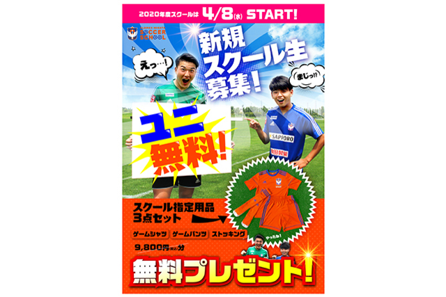 【4月8日（水）スタート】スクール指定用品（9,800円）を【無料】でプレゼント！2020年度新規スクール生を対象とした『春の新規入会キャンペーン』のお知らせ