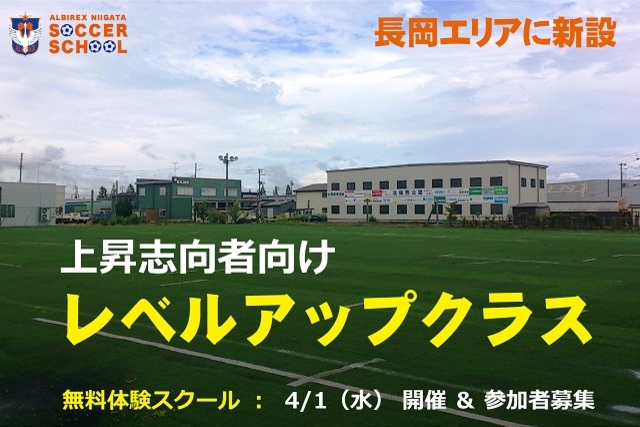 長岡エリアに待望の『レベルアップクラス』が新規開設＆無料体験スクールを開催！