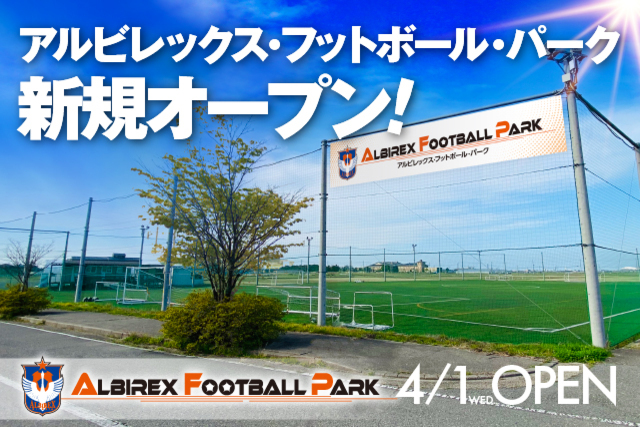『アルビレックスフットボールパーク』4月1日（水）より新規オープン！