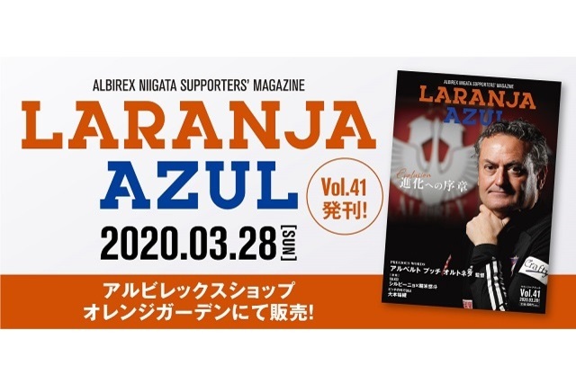 『ラランジャ・アズール（Vol.41）』3月28日（土）よりアルビレックスショップ　オレンジガーデンで販売開始！