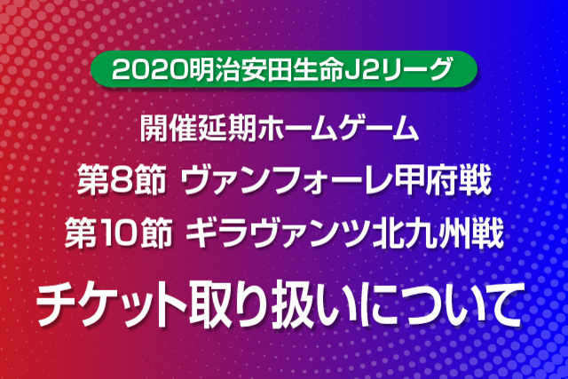 2020明治安田生命J2リーグ　開催延期ホームゲームのチケット取り扱いについて
