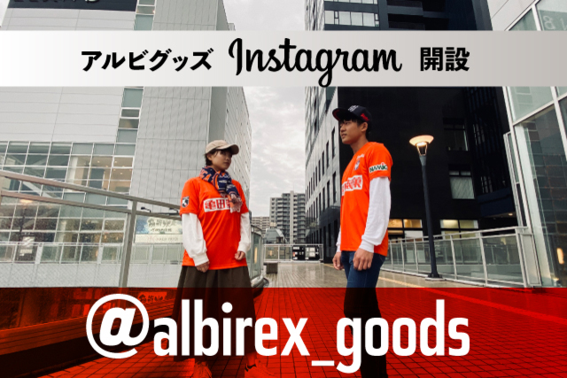 【Instagram】サポーターの皆様に新たな提案を！グッズ担当公式インスタを開設！