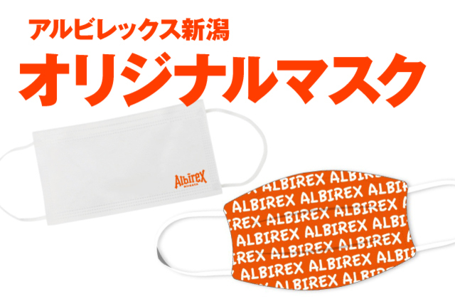 【リユースタイプ＆使い捨てタイプ】2種類の「アルビレックス新潟オリジナルマスク」を販売いたします