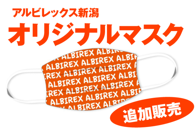 【追加販売決定】アルビレックス新潟オリジナルマスク（洗って使えるリユースタイプ）を4月4日（土）10時より予約受付いたします
