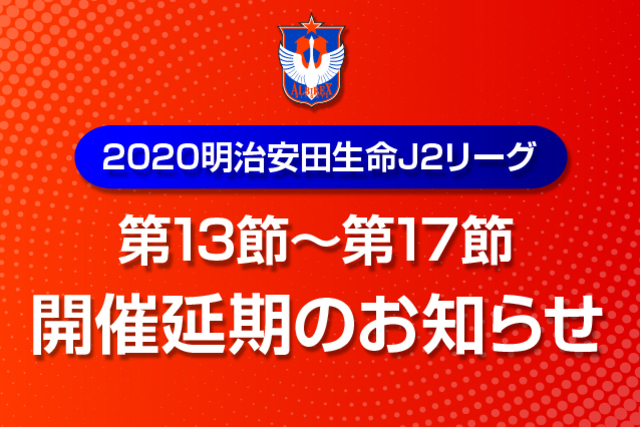 2020明治安田生命J2リーグ 第13節～第17節の開催延期のお知らせ