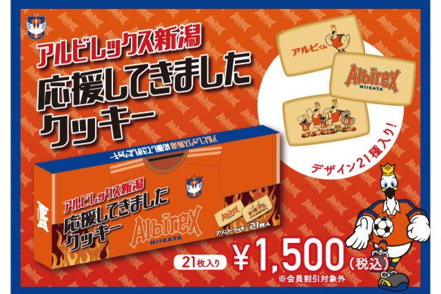 「アルビレックス新潟 応援してきましたクッキー」販売開始のお知らせ