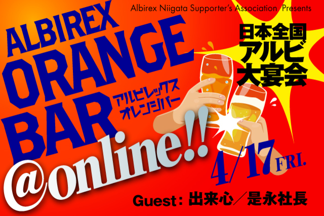 #stayhome 日本全国アルビ大宴会 “オレンジバー@オンライン” 開催のお知らせ