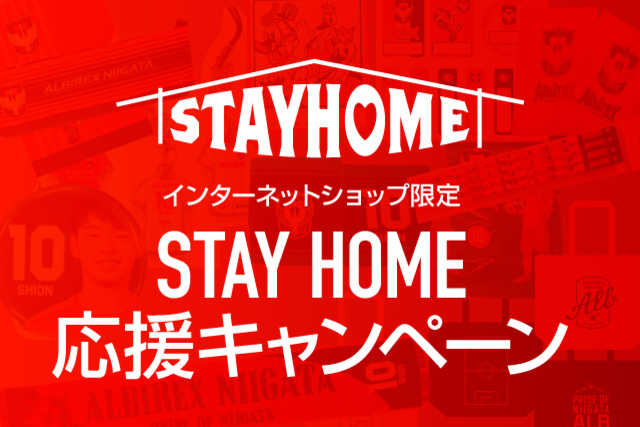 【インターネットショップ限定】GWスペシャル企画！サポーターと選手たちをつなぐ「STAY HOME応援キャンペーン」を緊急開催！