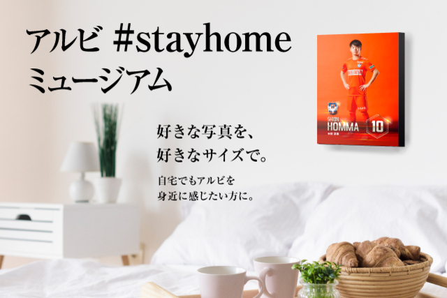 アルビを、チームをもっと近くに！新たなサービス「アルビ#stayhomeミュージアム」サービス開始のお知らせ