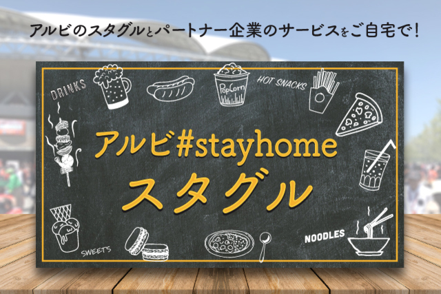 アルビのスタグルとパートナー企業のサービスをご自宅で！「アルビ#stayhomeスタグル」のお知らせ
