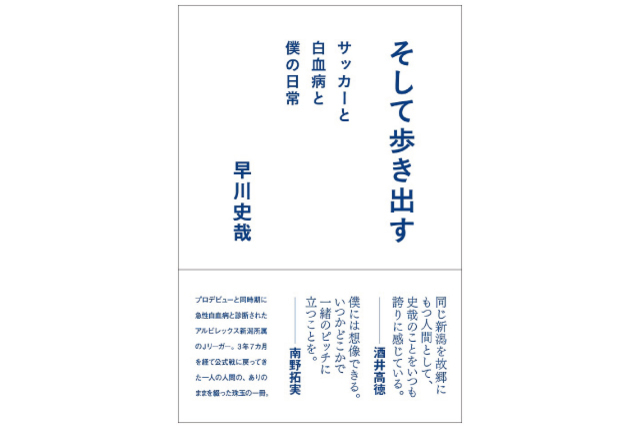 早川史哉選手著「そして歩き出す　サッカーと白血病と僕の日常」 4月24日（金）から2週間限定で全文無料公開！電子書籍版配信開始のお知らせ 