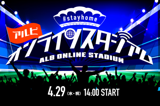 みんなで楽しもう！4月29日（水・祝）「#stayhome アルビオンラインスタジアム」イベント詳細のお知らせ