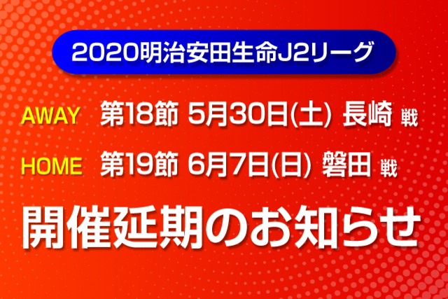 2020明治安田生命J2リーグ 第18節～第19節の開催延期のお知らせ