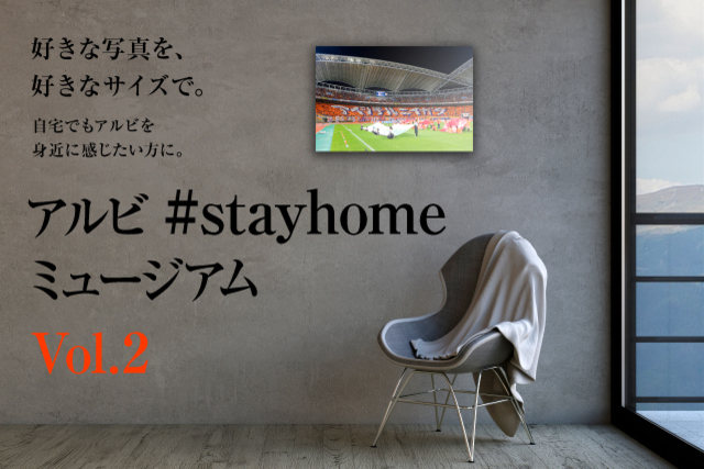 【第2弾開始】 アルビ#stayhomeミュージアムに新たなコンテンツ「魂のコレオグラフィー」シーンを追加！