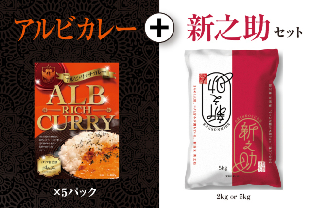 【インターネットショップ限定販売】「アルビ・リッチカレー」と相性がバツグンなお米「新之助」を豪華セットで販売開始！