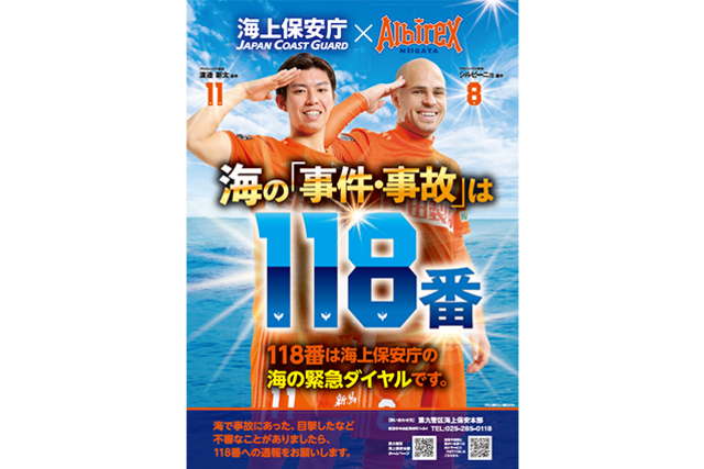 海上保安庁（第九管区海上保安本部）×アルビレックス新潟 コラボポスター第３弾！「海上保安庁緊急通報ダイヤル“１１８番”」ポスターに渡邉新太選手、シルビーニョ選手が起用！