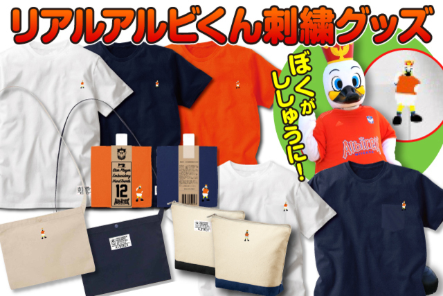 【今までにないグッズが登場】みんなの愛されマスコットアルビくんのそのままの姿を刺繍しました！「リアルアルビくん」グッズの受注販売を5月15日（金）18時から開始！