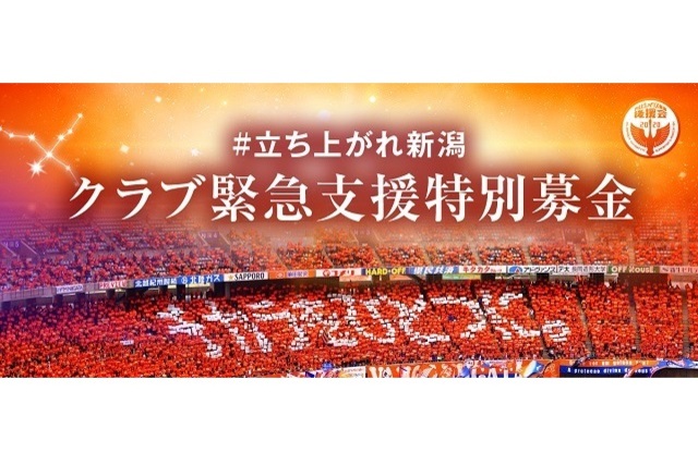 【アルビレックス新潟後援会】“クラブ緊急支援特別募金”実施のお知らせ