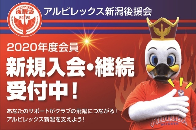 【アルビレックス新潟後援会】今すぐクラブをサポート！2020年度会員新規入会・継続受付中！