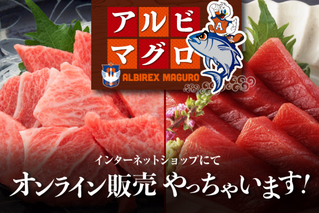 【パートナー企業応援】ご自宅でマグロ祭り！山崎食品の「アルビマグロ」の豪華“限定”セットがアルビレックス新潟インターネットショップに登場！