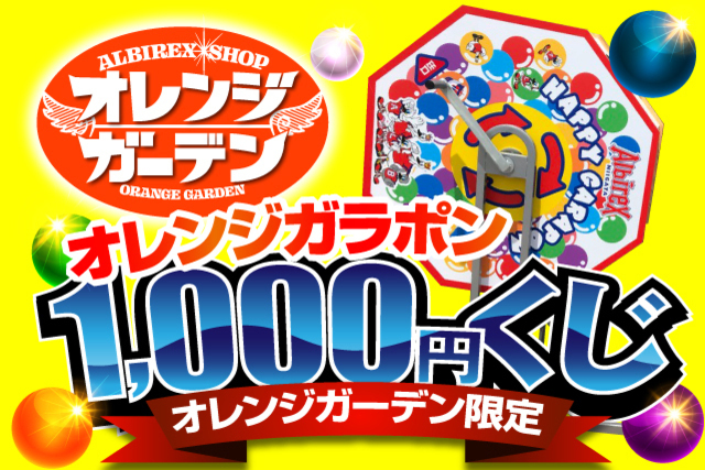 【アルビレックスショップ オレンジガーデン】ラストワン賞には世界で1個だけの限定アイテム！「オレンジガラポン」が5月29日（金）から開始！