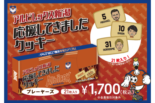 【新作登場】大人気の「アルビレックス新潟 応援してきましたクッキー」に選手たちの似顔絵がプリントされた「プレーヤーズver.」が新登場！