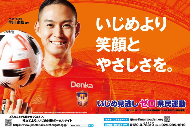 いじめ見逃しゼロ県民運動PRポスターに早川史哉選手が起用