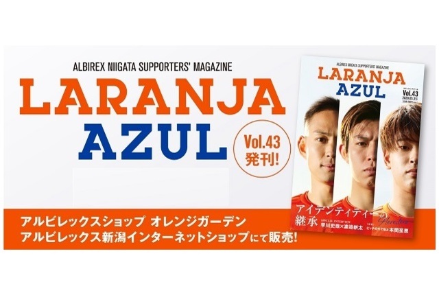 『ラランジャ・アズール(Vol.43)』5月29日（金）より販売開始！