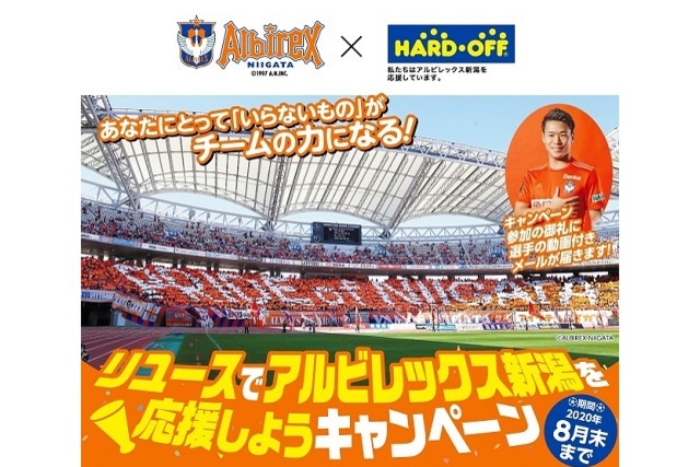 「リユースでアルビレックス新潟を応援しようキャンペーン」実施のお知らせ
