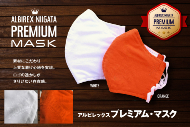 【5月30日（土）受付開始】シンプルなデザインで肌触りにこだわった「アルビレックス“プレミアム”マスク」新登場＆予約受付開始！