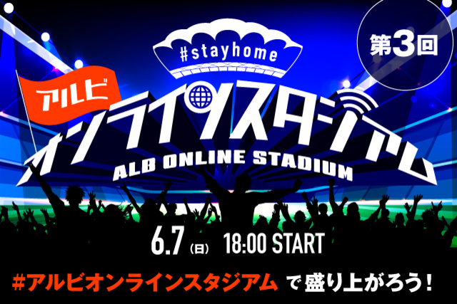 参加型企画「サポーターサミット」開催！選手トークもあり！ 6月7日（日）「第3回 #stayhome アルビオンラインスタジアム」開催のお知らせ