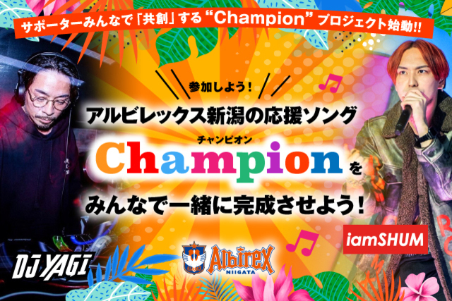 みんながプロデューサー みんなで作る新たなサポーターソング Championプロジェクト 始動 アルビレックス新潟 公式サイト Albirex Niigata Official Website