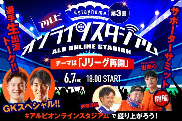 GK藤田和輝選手・小島亨介選手生出演！Jリーグ再開に向けて！参加型企画サポーターサミットも開催！ 6月7日（日）「第3回 #stayhome アルビオンラインスタジアム」イベント詳細のお知らせ