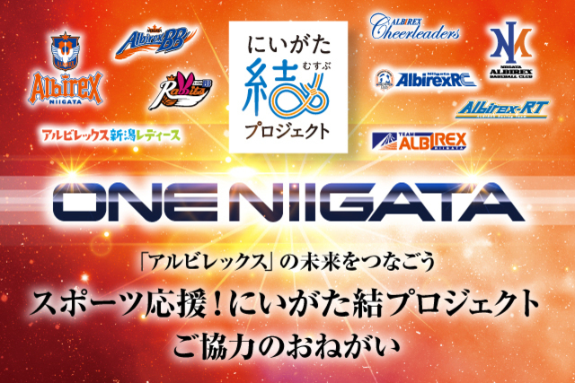 「ONE NIIGATA プロジェクト」第2弾 アルビレックスグループが「にいがた結プロジェクト」に参加、クラウドファンディングを通じたご支援のお願い