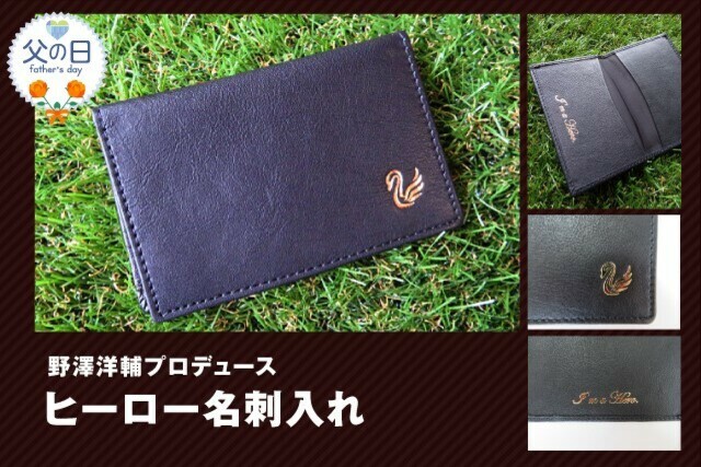 【営業部・野澤洋輔プロデュース】数量限定！本格レザーを使用した「ヒーロー名刺入れ」の予約受付を6月5日（金）開始！