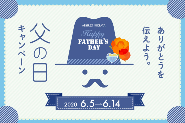 【期間限定】アルビグッズと一緒に“ありがとう”を伝えよう！「父の日キャンペーン」を期間限定開催！