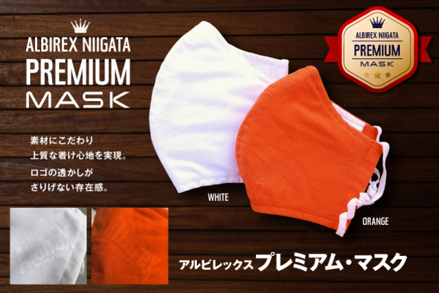 【限定600枚】シンプルなデザインで肌触りにこだわった「アルビレックス“プレミアム”マスク」の追加予約受付を6月5日（金）から緊急開始！