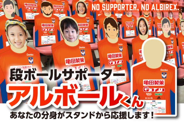 Jリーグ初！段ボールサポーター「アルボールくん」 価格は驚きの1,500円、初回制作数4,000体で本日6月5日（金）18:00から販売開始！