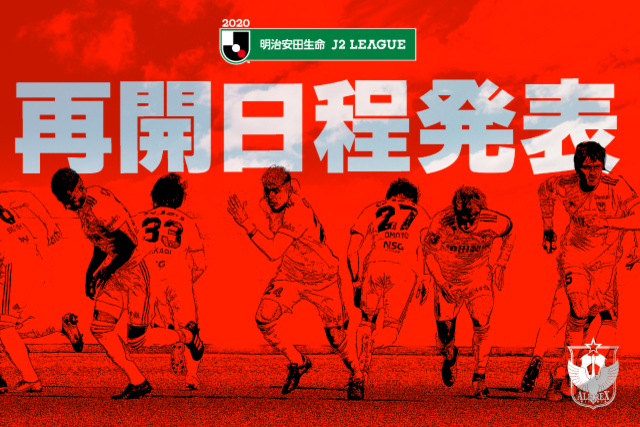 2020 明治安田生命Ｊ２リーグ 第2節～第42節試合日程が決定！