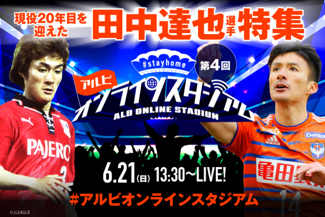 6月21日（日）「第4回 #stayhomeアルビオンラインスタジアム」田中達也選手特集 Player!にてオンライン配信・ギフティング実施のお知らせ