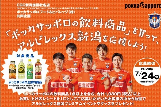 【キャンペーンは終了いたしました。たくさんのご応募ありがとうございました。】 アルビレックス新潟プレミアムイベントやグッズが当たる！ポッカサッポロ飲料を買ってアルビレックス新潟を応援しよう！