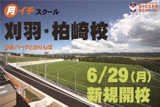 【新規開校！6月29日（月）初回開催】「刈羽・柏崎校」“月イチ”スクール開催のお知らせ