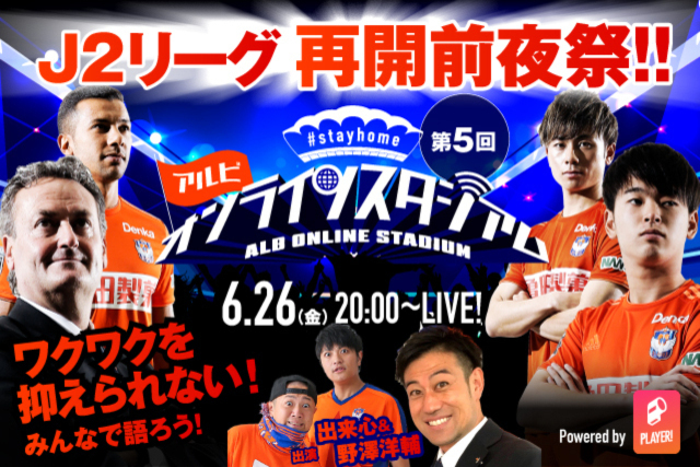 6月26日（金）配信「第5回 #stayhomeアルビオンラインスタジアム」はJ２再開前夜祭！