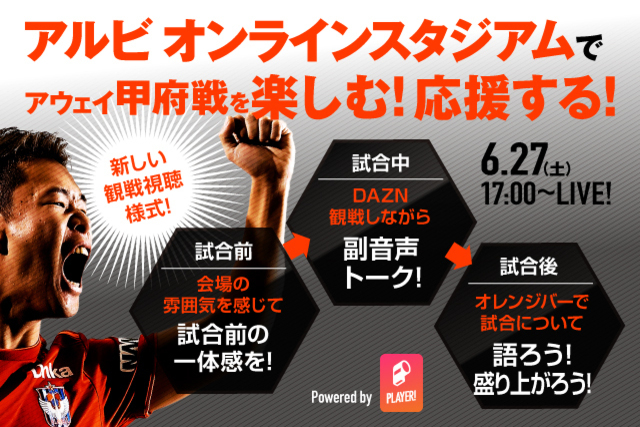 6月27日（土）配信「第6回 #stayhomeアルビオンラインスタジアム」！アウェイ甲府戦と連動！試合前・試合中・試合後をオンラインで楽しもう！